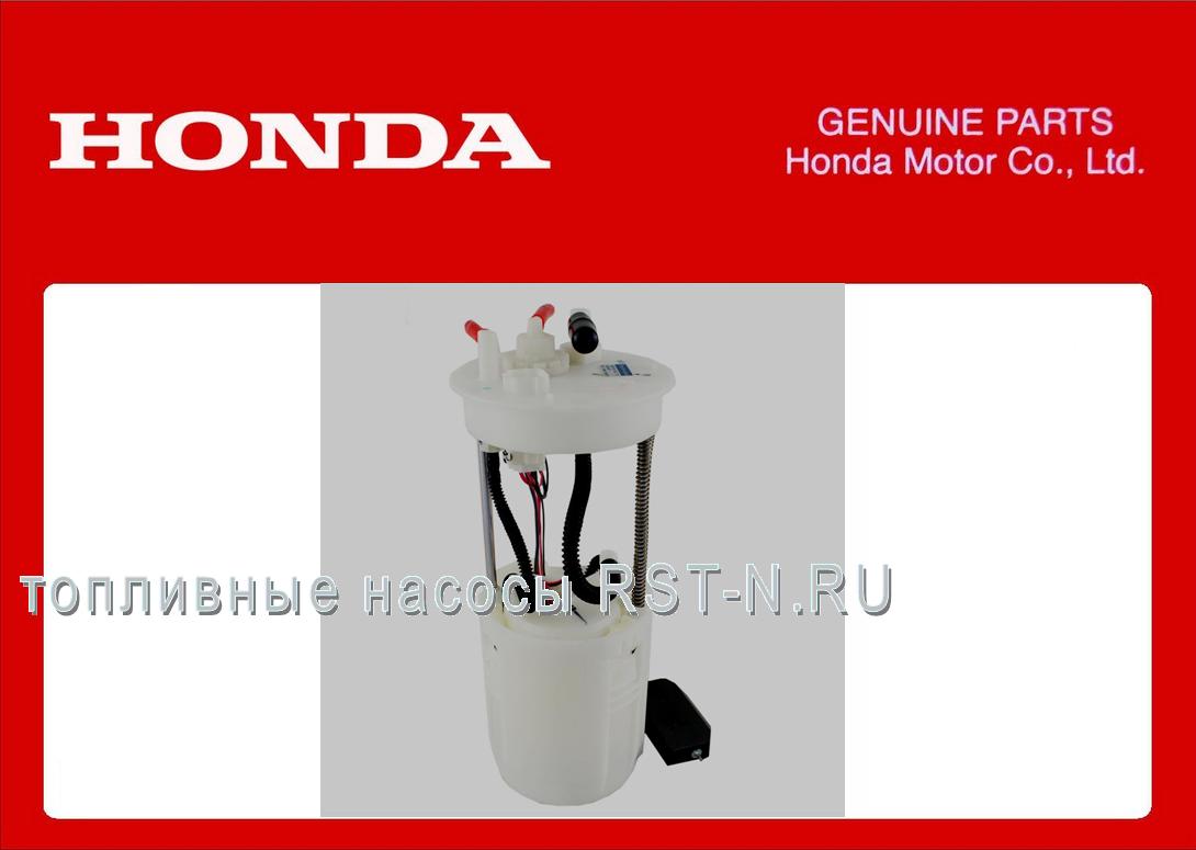 Насос топливный электрический Honda Civic 5D 2012-2014; (17045-TV1-E01-M1)